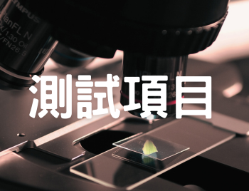 測試服務項目-金屬材料測試,塑膠材料測試,環境測試,振動測試